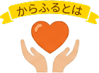 からふるとは
