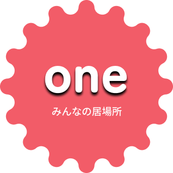 one みんなの居場所
