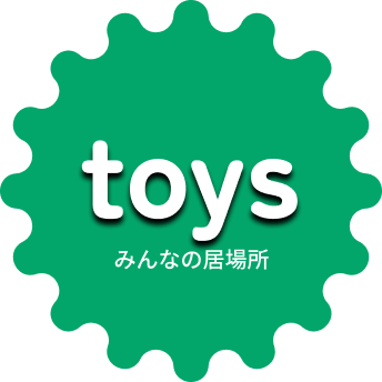 toys みんなの居場所
